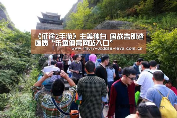 《征途2手游》主美独白 国战告别渣画质“乐鱼体育网站入口”(图2) 乐鱼体育