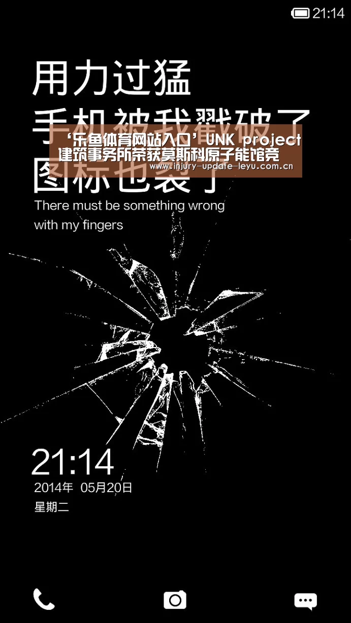 ‘乐鱼体育网站入口’UNK project建筑事务所荣获莫斯科原子能馆竞赛桂冠(图1) 乐鱼体育网站入口