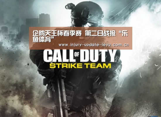 企鹅天王杯春季赛 第二日战报“乐鱼体育”(图1) 乐鱼体育网站入口