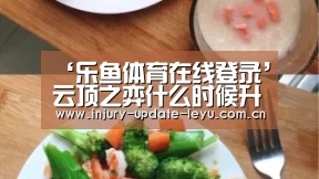 ‘乐鱼体育在线登录’云顶之弈什么时候升人口 升人口D牌时间介绍(图1) 乐鱼体育网站入口