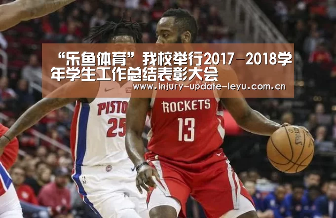 “乐鱼体育”我校举行2017-2018学年学生工作总结表彰大会(图1) 乐鱼体育