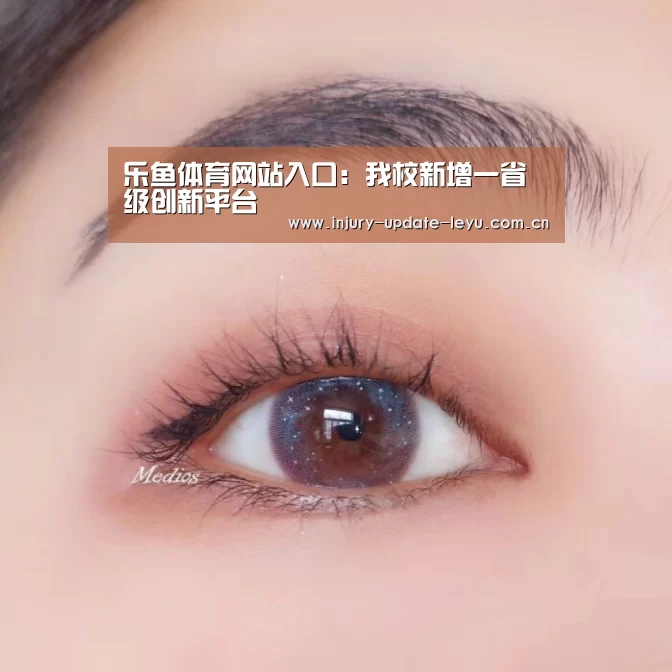 乐鱼体育网站入口:我校新增一省级创新平台(图3) 乐鱼体育网站入口
