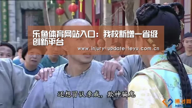 乐鱼体育网站入口:我校新增一省级创新平台(图1) 乐鱼体育网站入口