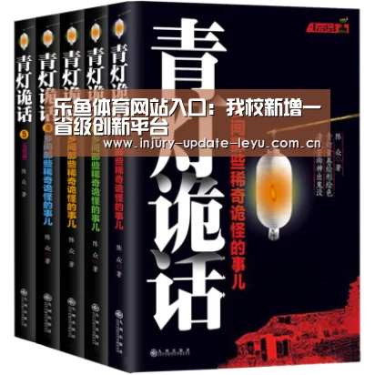 乐鱼体育网站入口:我校新增一省级创新平台(图4) 乐鱼体育网站入口