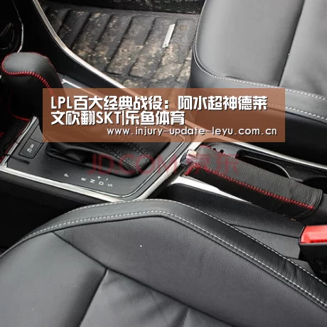 LPL百大经典战役:阿水超神德莱文砍翻SKT|乐鱼体育(图3) 乐鱼体育在线登录