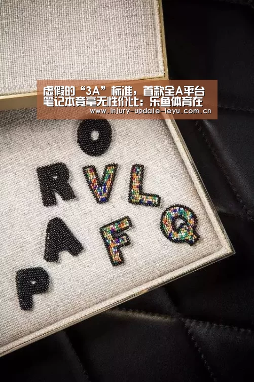 虚假的“3A”标准,首款全A平台笔记本竟毫无性价比:乐鱼体育在线登录(图1) 乐鱼体育