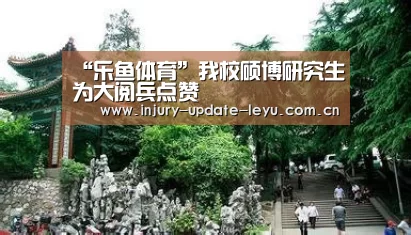 “乐鱼体育”我校硕博研究生为大阅兵点赞(图3) 乐鱼体育