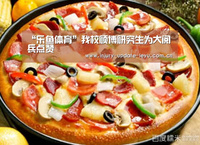 “乐鱼体育”我校硕博研究生为大阅兵点赞(图2) 乐鱼体育